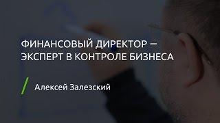 Что должен знать финансовый директор? Финансовый контроль бизнеса 0+