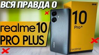 Просто ШЕДЕВР. Realme 10 Pro+. Полный обзор смартфона со всеми тестами, игротесты, ШИМ, автономность