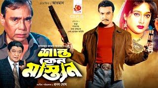 Shanto Keno Mastan - শান্ত কেন মাস্তান | Manna, Shilpi, Razzak, Humayun Faridi | Bangla Full Movie