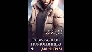 Тонкая - Аудиокнига Любовный роман - Любовное фэнтези - 334