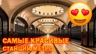 Самые красивые станции метро! ТОП 10