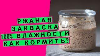 Ржаная закваска для хлеба: как кормить и СДЕЛАТЬ ЕЕ ВЕЧНОЙ!  [100% влажности]