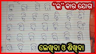 ' ଇ ' କାର ଯୋଗ | aa kara joga | odia barnabodha | Odia matra sikhyaa| matra in odia | kidz world odia