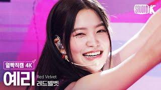 [얼빡직캠 4K] 레드벨벳 예리 'Birthday'(Red Velvet YERI Facecam) @뮤직뱅크(Music Bank) 221202