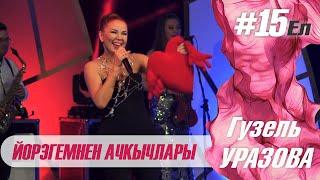 Гузель Уразова - Йорэгемнен ачкычлары | Концерт "15 ел"