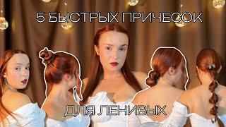 5 СТИЛЬНЫХ ПРИЧЕСОК НА КАЖДЫЙ ДЕНЬ | easy and cute hairstyles