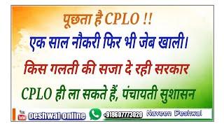 पूछता है#CPLO. एक साल में क्या मिला? 2 एग्जाम देकर भी खाली जेब क्यूं? आखिर कब तक? कब होगा समाधान?