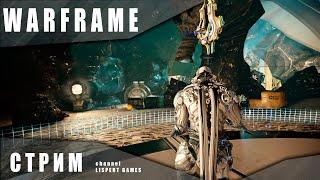 Warframe стрим: Проходим миссию «Дары лотоса»