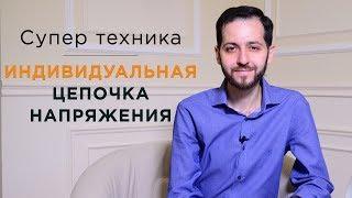 СУПЕР ТЕХНИКА "Индивидуальная цепочка напряжения"