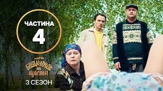 Сериал Будиночок на щастя 3 сезон: 25–32 серии | ЛУЧШИЙ СЕ
