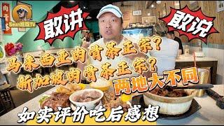 【逛吃4K】马来西亚肉骨茶正宗还是新加坡肉骨茶正宗？两地肉骨茶大不同，如实评价吃后抒发真实感想--------点击下方展开有链接快速购买全球esim卡，让出國旅遊更方便！