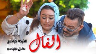 Adil Miloudi ft Chikha trax  - Alfal - حصري فيديو كليب " الفال " عادل الميلودي ـ الشيخة طراكس