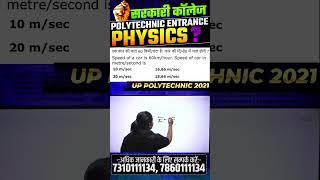 भौतिक विज्ञान  - महत्वपूर्ण प्रश्न | Polytechnic Entrance Exam | #shorts #ytshorts #astechnic