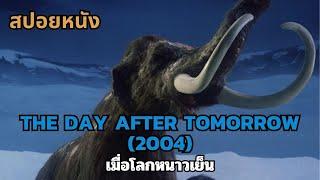 สปอยหนัง The Day After Tomorrow 2004