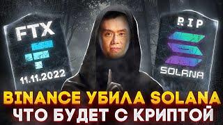 Срочно Solana Банкрот | Binance Уничтожил FTX | Биткоин Прогноз