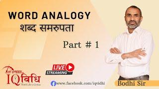 Word Analogy ( New Pattern ) Part # 1 | Live Class | By : Bodhi Sir | IQ Vidhi