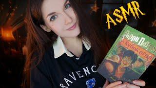 АСМР [Гарри Поттер и Кубок огня] [Глава 20-29] Чтение шепотом  ASMR whisper [Harry Potter]