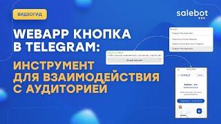 Telegram: Webapp кнопка