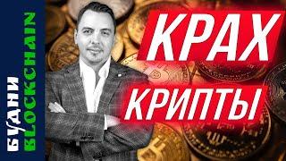 Обвал крипторынока, Bitcoin, криптобиржа в РФ, что делать? - Будни Blockchain #8