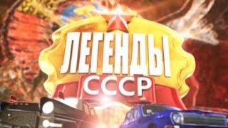 Легенды СССР - Советское кино