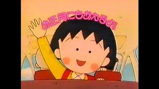 番宣CM 1993 新春アニメスペシャル ちびまる子ちゃん ドラゴンボールZ