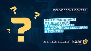 Как правильно относиться к плюсовым и минусовым сессиям в покере