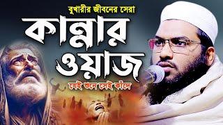 মাওলানা ইসমাঈল বুখারী নতুন ওয়াজ ২০২৪। Ismail Bukhari New Waz 2024 জাহান্নামের কান্নার ওয়াজ ২০২৫