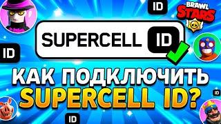 КАК ПОДКЛЮЧИТЬ SUPERCELL ID БРАВЛ СТАРС В 2024 ГОДУ - Brawl Stars Supercell ID - Суперселл Айди Гайд