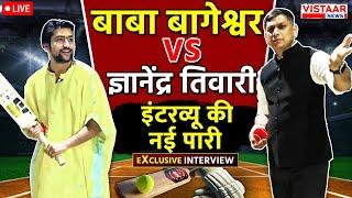 Baba Bageshwar Interview LIVE : Dhirendra Krishna Shastri VS Gyanendra Tiwari.. इंटरव्यू की नई पारी