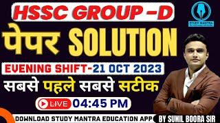 hssc group d answer key 2023 | Haryana group d Paper Solution | 21 Oct Evening Shift | Exam Analysis