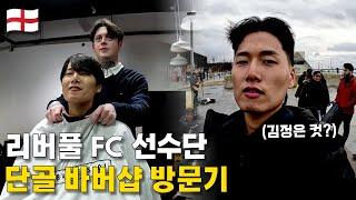 리버풀 FC 바버샵에서 김정은 머리가 된 건에 대하여 - 집 떠난지 52일차 (󠁧󠁢󠁥󠁮󠁧󠁿 유럽 6 - 리버풀)