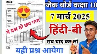 ये प्रश्न छप चुका है Class 10 hindi-b important question 2025 | jac class 10 hindi-b question 2025