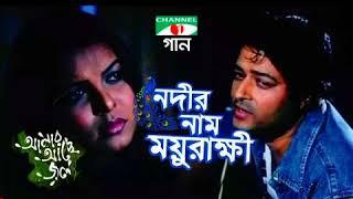 Nodir Naam Moyurakkhi | S.I.Tutul | Bangla Movie Song | Amar Ache Jol |