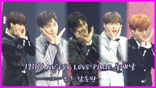 [4K][NU'EST]191116 뉴이스트 팬미팅 LOVE PAGE 둘째날 토크 감독판(?) [빛의그늘의 사심편집]