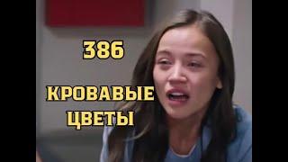 Кровавые цветы 386 серия русская озвучка | Тарык хочет погубить Барана