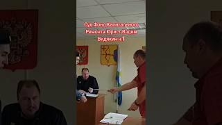 Суд Фонд Капитального Ремонта мировой суд юрист Вадим Видякин ч.1