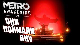 ЧТО ОНИ С НЕЙ СДЕЛАЮТ? ХАН ИЩЕТ ЯНУ \ Metro Awakening VR \ Часть 5