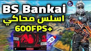 اخيرا نسخه بلوستاك Bankai لايت مع 600FPS (للاجهزه الضعيفه) BlueStacks Bankai 4.240 LITE