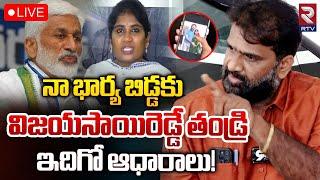 నా భర్య బిడ్డకు విజయసాయిరెడ్డే తండ్రి LIVE: Shanthi Husband Madhan Mohan On Vijay Sai Reddy | RTV