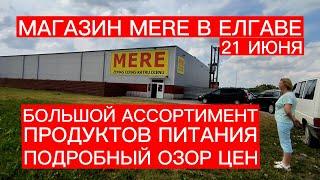 МАГАЗИН MERE В ЕЛГАВЕ . ПРОДУКТОВ САЛО БОЛЬШЕ . ПОДРОБНЫЙ ОБЗОР ЦЕН