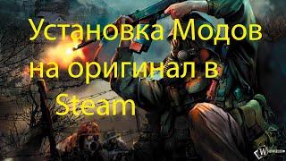 Установка Модов S.T.A.L.K.E.R на оригинал в Steam.