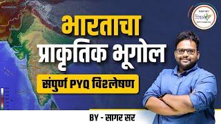 भारताचा प्राकृतिक भूगोल | संपूर्ण PYQ's विश्लेषण | MPSC Geography | By सागर सर