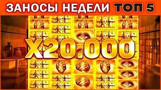 ЗАНОСЫ НЕДЕЛИ. x20 000 в Mental? по 20 РУБ? ТОП 5 больших выигрышей от x1000