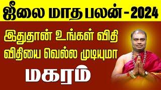 magaram | July Month Rasi Palan 2024 | மகரம் | ஜூலை மாத ராசி பலன்கள்,capricorn ,rasipalan