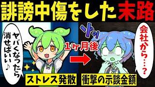 ネットで誹謗中傷を繰り返して訴えられた馬鹿すぎるずんだもんの末路【ずんだもん闇解説】