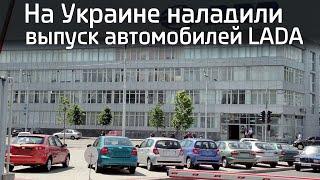 На Украине наладили выпуск автомобилей LADA