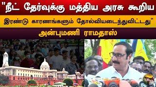 "நீட் தேர்வுக்கு மத்திய அரசு கூறிய இரண்டு காரணங்களும் தோல்வியடைந்துவிட்டது" - Anbumani | Neet | PTD