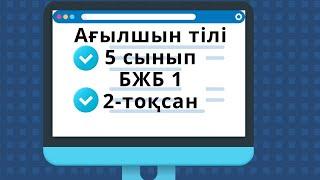 Ағылшын тілі 5 сынып БЖБ 1 2-тоқсан / 5 сынып агылшын тили бжб 1 2 токсан