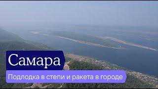 Самара, Тольятти и Самарская лука — что смотреть, что там делать, зачем ехать, что делать в поездке