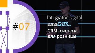 AmoCRM 2020 - CRM система для розницы
